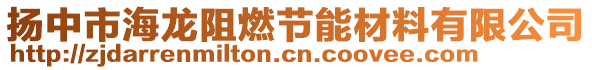 揚中市海龍阻燃節(jié)能材料有限公司