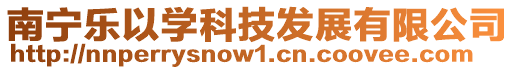南寧樂以學(xué)科技發(fā)展有限公司