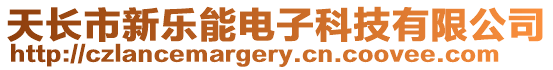 天長市新樂能電子科技有限公司