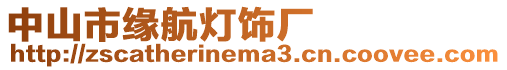 中山市緣航燈飾廠