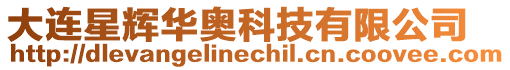 大連星輝華奧科技有限公司