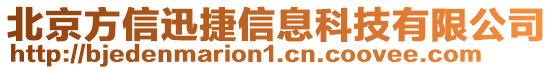北京方信迅捷信息科技有限公司