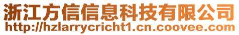 浙江方信信息科技有限公司