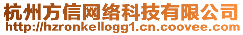 杭州方信網絡科技有限公司
