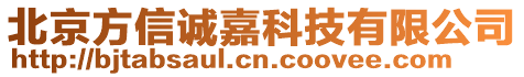 北京方信誠嘉科技有限公司