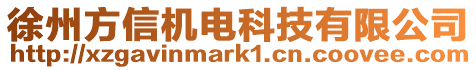 徐州方信機電科技有限公司