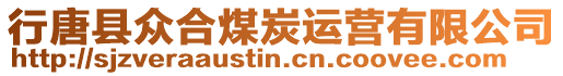 行唐縣眾合煤炭運營有限公司