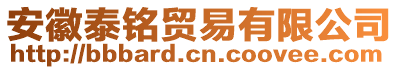 安徽泰銘貿(mào)易有限公司