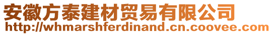 安徽方泰建材貿(mào)易有限公司