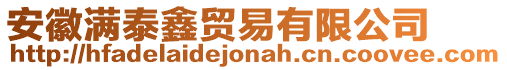 安徽滿泰鑫貿(mào)易有限公司