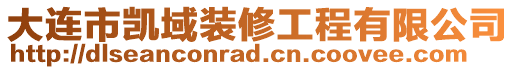 大連市凱域裝修工程有限公司