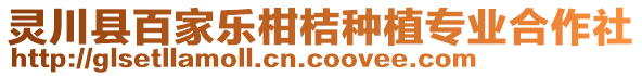 靈川縣百家樂柑桔種植專業(yè)合作社