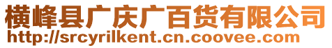 橫峰縣廣慶廣百貨有限公司