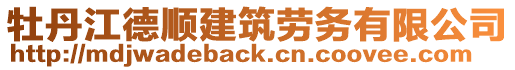 牡丹江德順建筑勞務(wù)有限公司