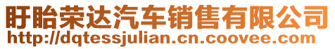 盱眙榮達(dá)汽車銷售有限公司