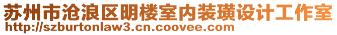 蘇州市滄浪區(qū)明樓室內(nèi)裝璜設(shè)計工作室