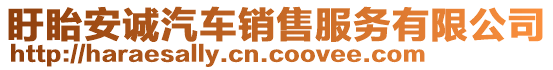 盱眙安誠汽車銷售服務(wù)有限公司