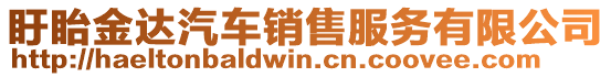 盱眙金達汽車銷售服務(wù)有限公司