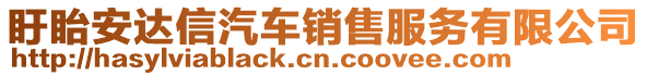 盱眙安達(dá)信汽車銷售服務(wù)有限公司