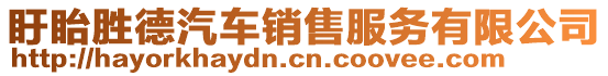 盱眙勝德汽車銷售服務(wù)有限公司