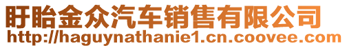 盱眙金眾汽車銷售有限公司