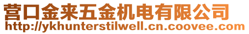 營口金來五金機電有限公司