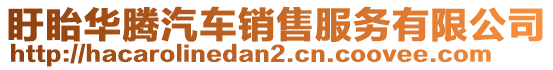 盱眙華騰汽車銷售服務(wù)有限公司