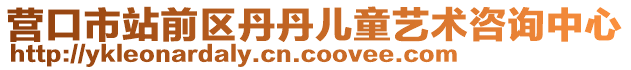 營口市站前區(qū)丹丹兒童藝術(shù)咨詢中心