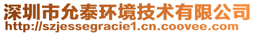 深圳市允泰環(huán)境技術有限公司