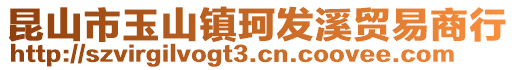 昆山市玉山鎮(zhèn)珂發(fā)溪貿(mào)易商行