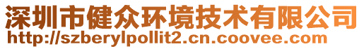 深圳市健眾環(huán)境技術(shù)有限公司