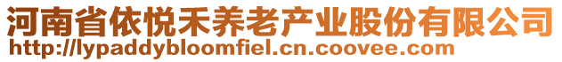 河南省依悅禾養(yǎng)老產(chǎn)業(yè)股份有限公司