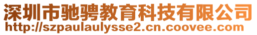 深圳市馳騁教育科技有限公司