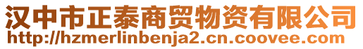 漢中市正泰商貿(mào)物資有限公司