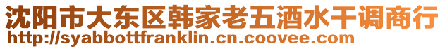 沈陽市大東區(qū)韓家老五酒水干調(diào)商行