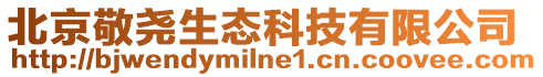 北京敬堯生態(tài)科技有限公司