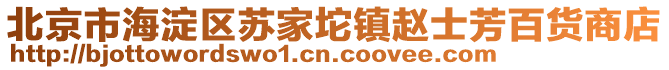 北京市海淀區(qū)蘇家坨鎮(zhèn)趙士芳百貨商店