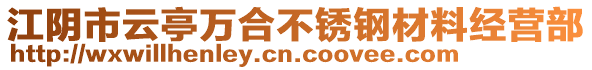 江陰市云亭萬合不銹鋼材料經(jīng)營部