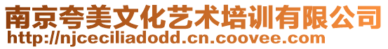 南京夸美文化藝術培訓有限公司