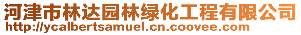 河津市林達園林綠化工程有限公司