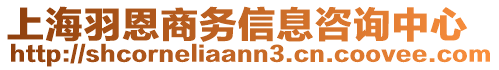 上海羽恩商務信息咨詢中心