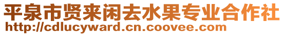 平泉市賢來(lái)閑去水果專業(yè)合作社