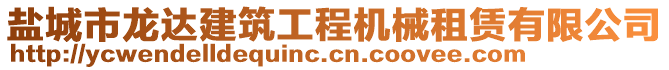 鹽城市龍達(dá)建筑工程機(jī)械租賃有限公司