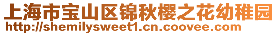 上海市寶山區(qū)錦秋櫻之花幼稚園