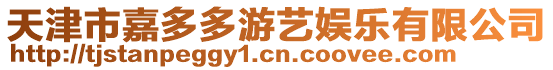 天津市嘉多多游藝娛樂有限公司