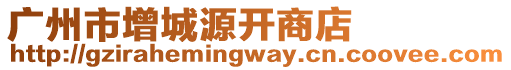 廣州市增城源開(kāi)商店