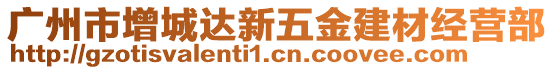 廣州市增城達(dá)新五金建材經(jīng)營部