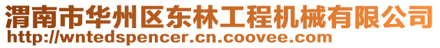 渭南市華州區東林工程機械有限公司