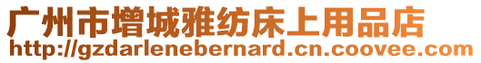 廣州市增城雅紡床上用品店