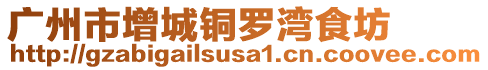 廣州市增城銅羅灣食坊